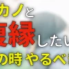 元カノと復縁したいその時やるべき事