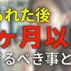 振られた後３ヶ月以内にするべき事とは？