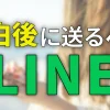 告白後に送るべきLINE