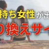 彼氏持ち女性が出す乗り換えサイン