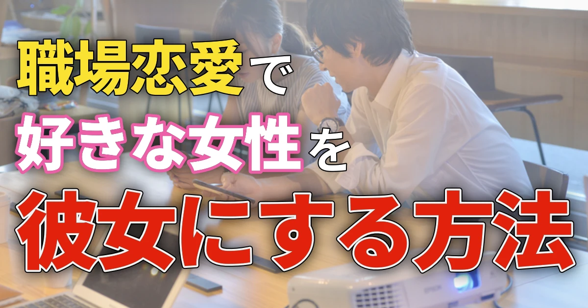 職場恋愛で好きな女性を彼女にする方法