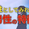 異性としてみれない男性の特徴