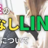 女性の脈なしLINEの特徴について