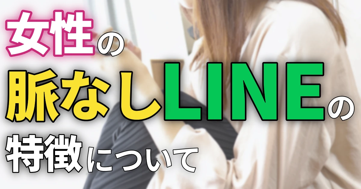 女性の脈なしLINEの特徴について