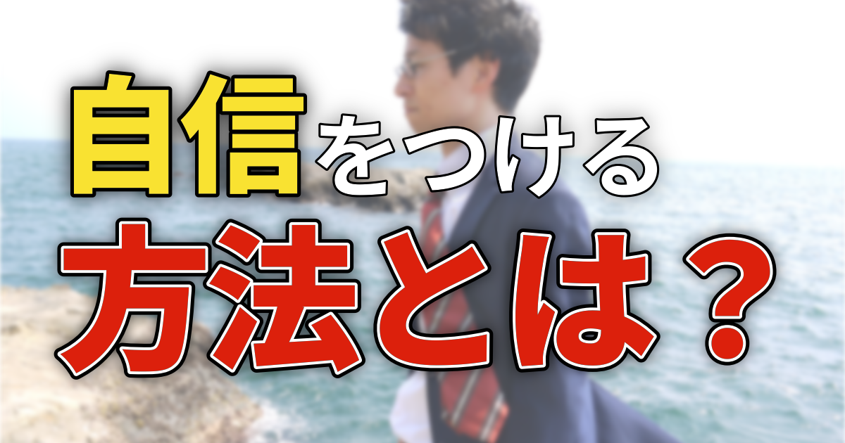 自信をつける方法とは?