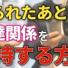 振られたあとに友達関係を維持する方法