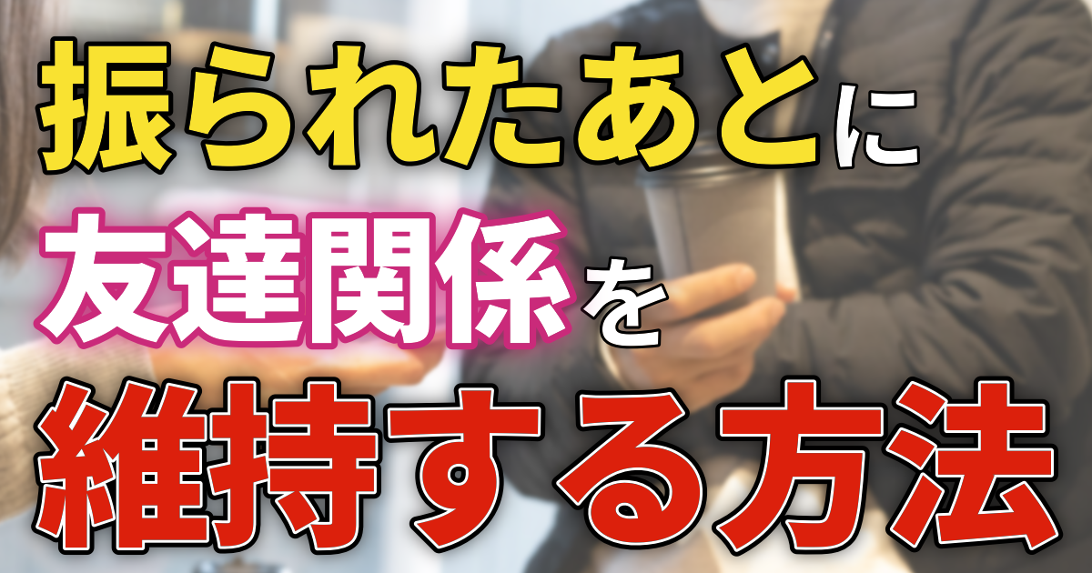 振られたあとに友達関係を維持する方法