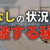 脈なしの状況を打破する秘訣