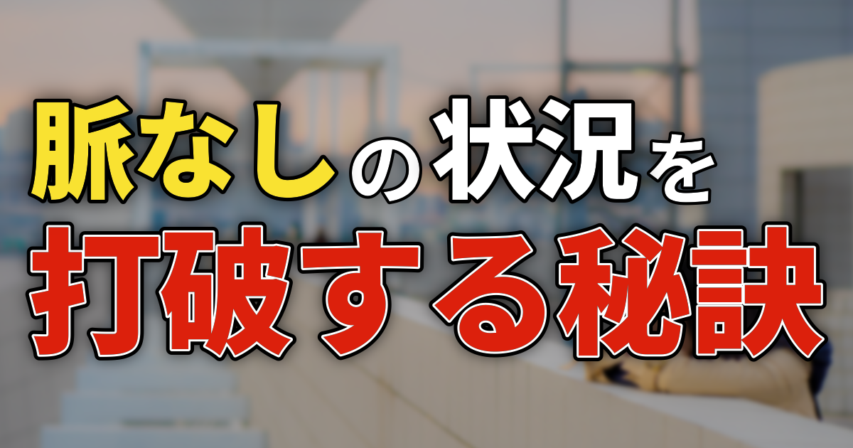 脈なしの状況を打破する秘訣