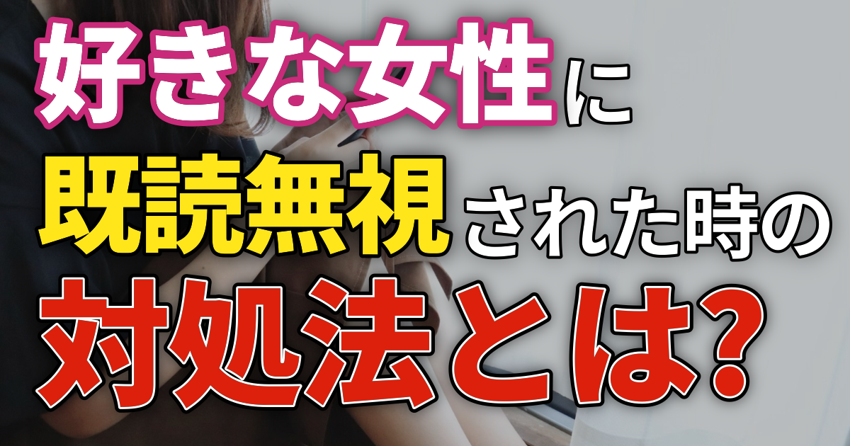 好きな女性に既読無視された時の対処法とは？