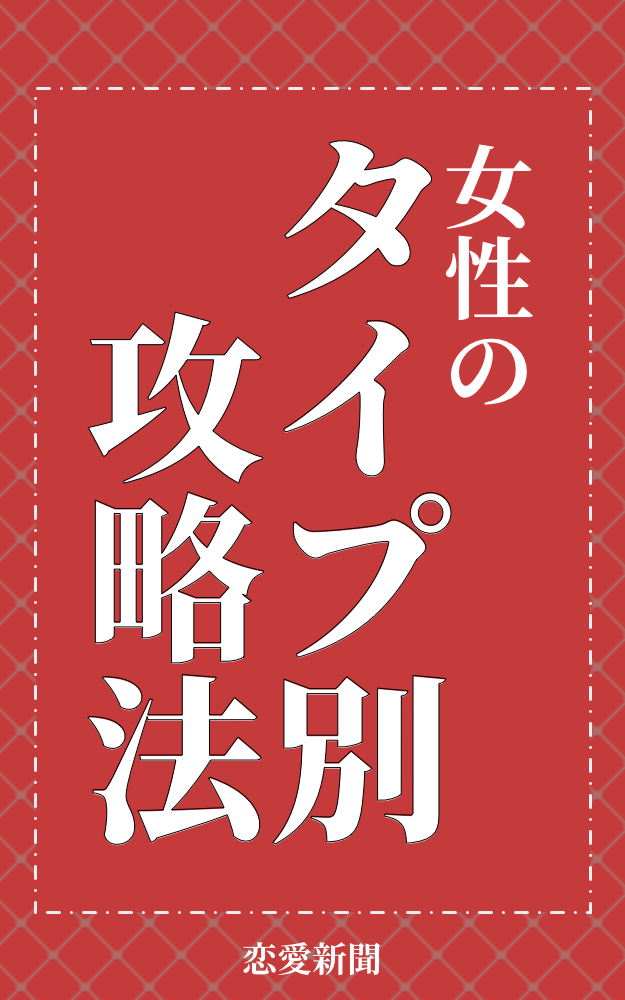 女性のタイプ別攻略法