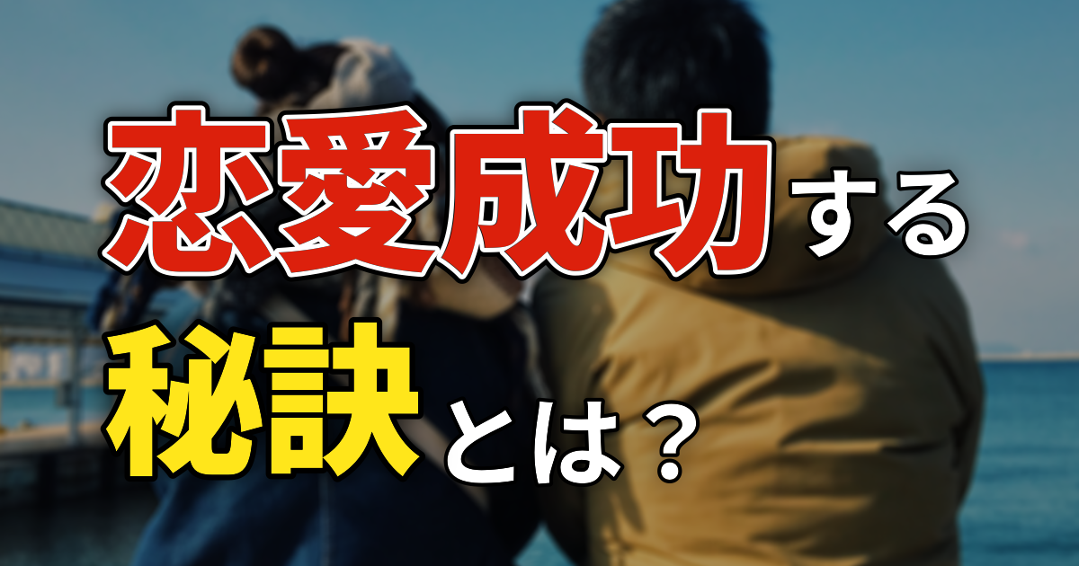 恋愛成功する秘訣とは？