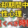 冷却期間中の女性心理と置くべき時間