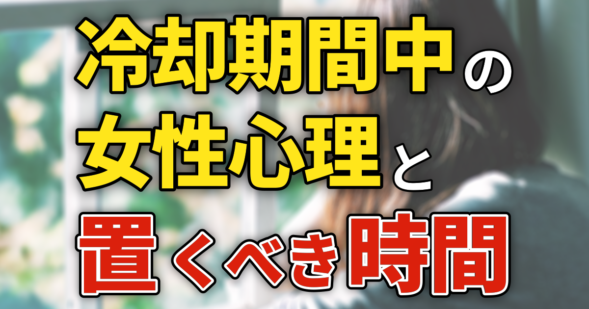 冷却期間中の女性心理と置くべき時間