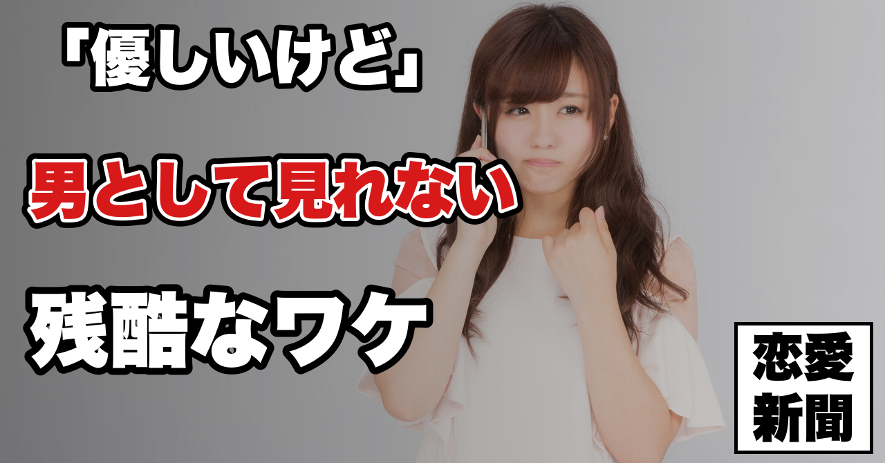 「優しいけど」男として見れない残酷なワケ