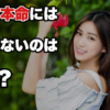 好きな人には好かれない