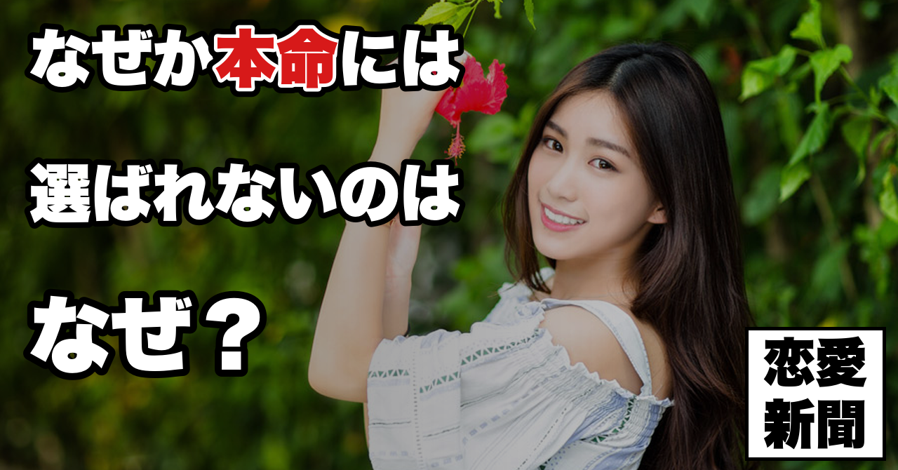 好きな人には好かれない
