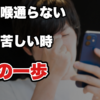 失恋が苦しくて立ち直れない