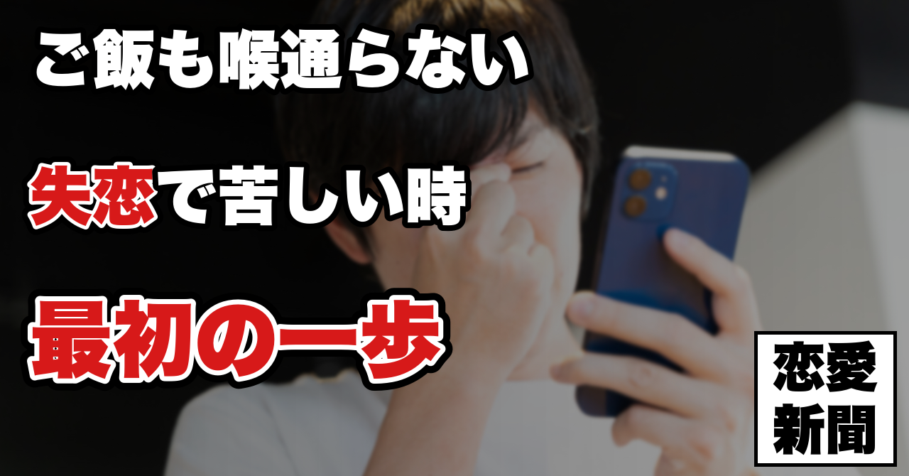 失恋が苦しくて立ち直れない