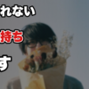 【諦めたいのに諦められない】その矛盾を抱えたままでも前に進める考え方