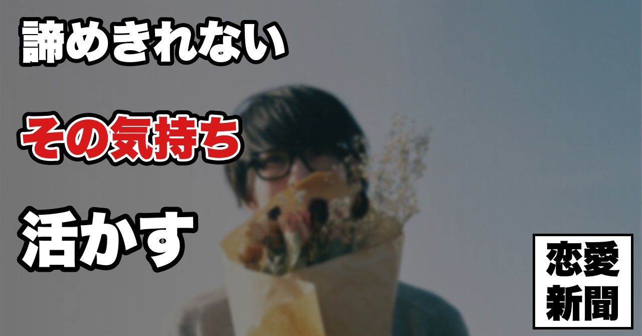 【諦めたいのに諦められない】その矛盾を抱えたままでも前に進める考え方
