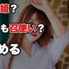 【女性のタイプ判別】好きな女性が「姫タイプ」か「召使いタイプ」か分からない時に確認すべきこと