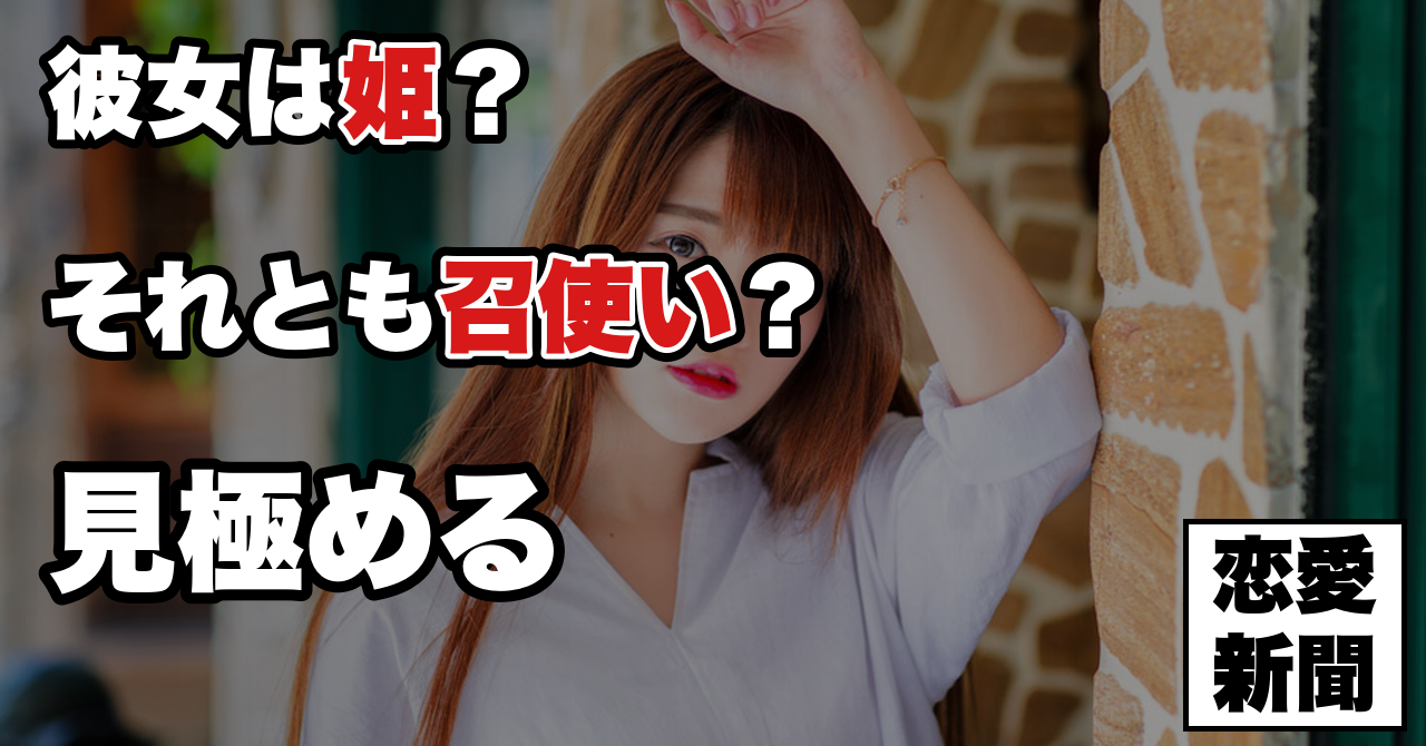 【女性のタイプ判別】好きな女性が「姫タイプ」か「召使いタイプ」か分からない時に確認すべきこと