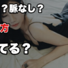 【脈ありか脈なしか判断つかない】判定の軸を1つしか持っていない可能性