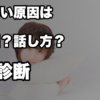 【モテない原因がわからない】見た目なのか話し方なのか——原因を切り分ける順番