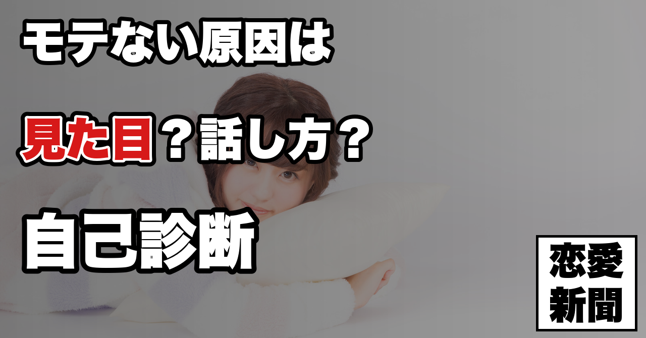 【モテない原因がわからない】見た目なのか話し方なのか——原因を切り分ける順番