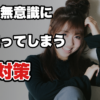 【職場で好意がバレる行動】好きな人を無意識に目で追ってしまうあなたへ