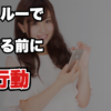 【振られた後のLINE】既読スルーされた男がやってはいけない5つのこと