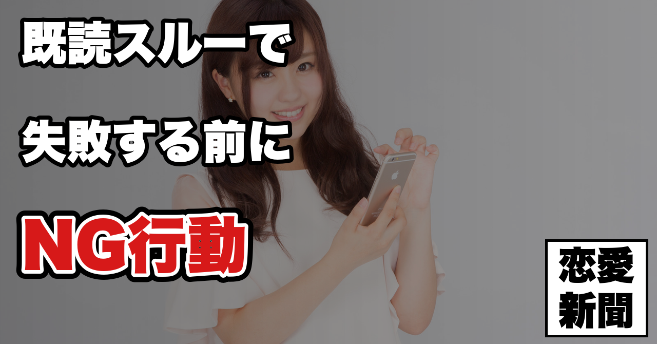 【振られた後のLINE】既読スルーされた男がやってはいけない5つのこと