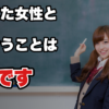 【告白失敗　逆転彼氏になる方法】学校では教えてくれない恋愛の真実　女性の2つのタイプと好感レベルという新常識