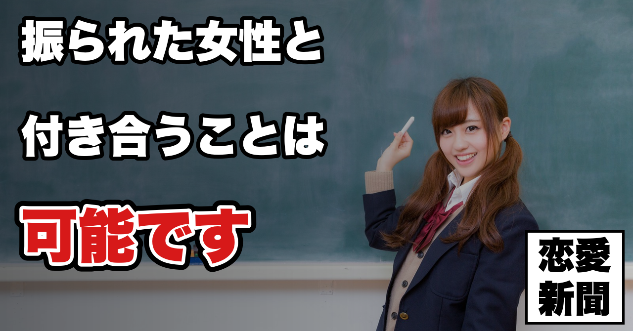 【告白失敗　逆転彼氏になる方法】学校では教えてくれない恋愛の真実　女性の2つのタイプと好感レベルという新常識
