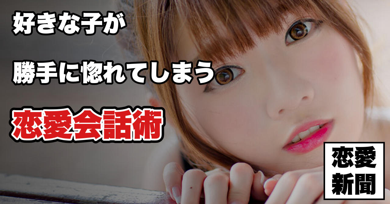 好きな子が勝手に惚れてしまう恋愛会話術