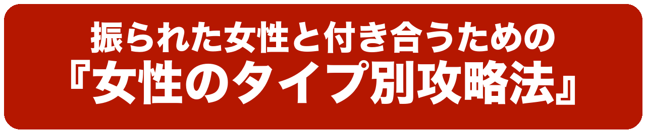 振られた女性と付き合うための『女性のタイプ別攻略法』