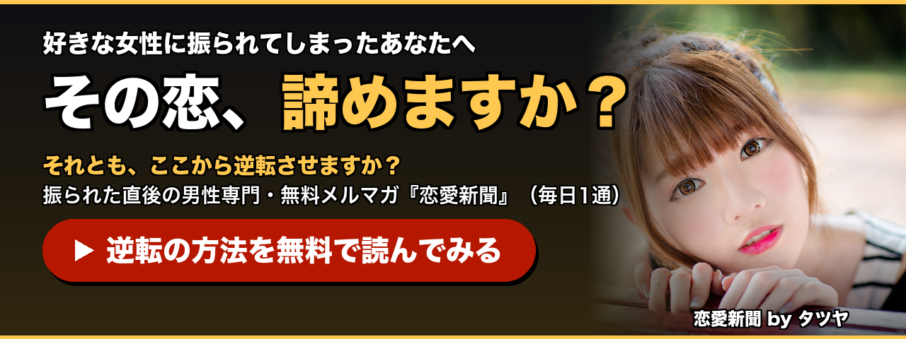 恋愛新聞(無料メルマガ)の登録はこちら