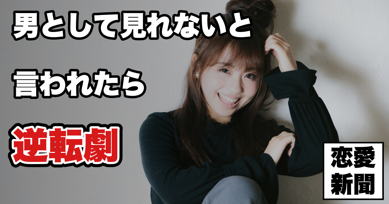 【失恋した男性必見】告白失敗して振られた後、逆転して付き合う為の正しいステップとは？