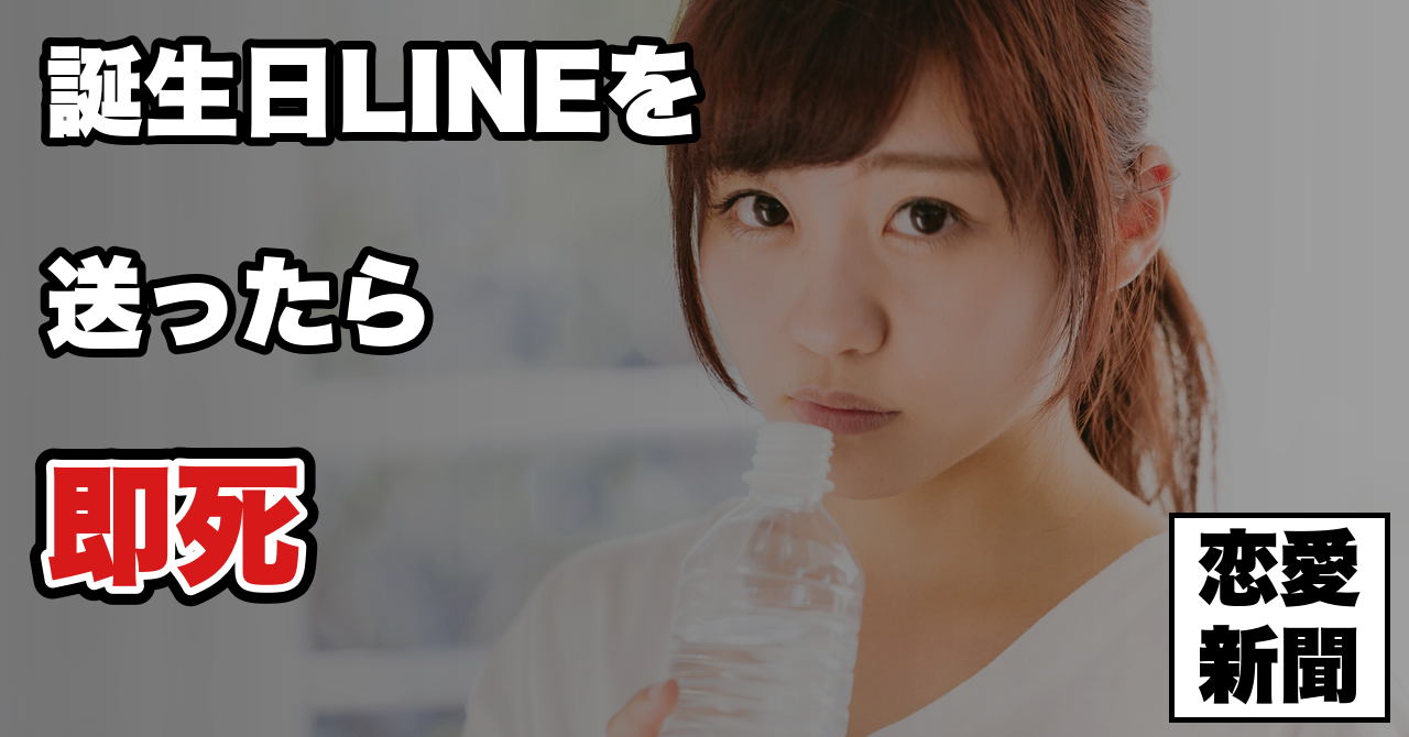 【誕生日LINEは即死】好きな子にあけおめLINE、誕生日LINEは絶対に送ってはいけない理由とは!?