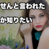 【「すみません」と言う女性の心理】告白・デートを断られた時の女性の生々しい本音とは？
