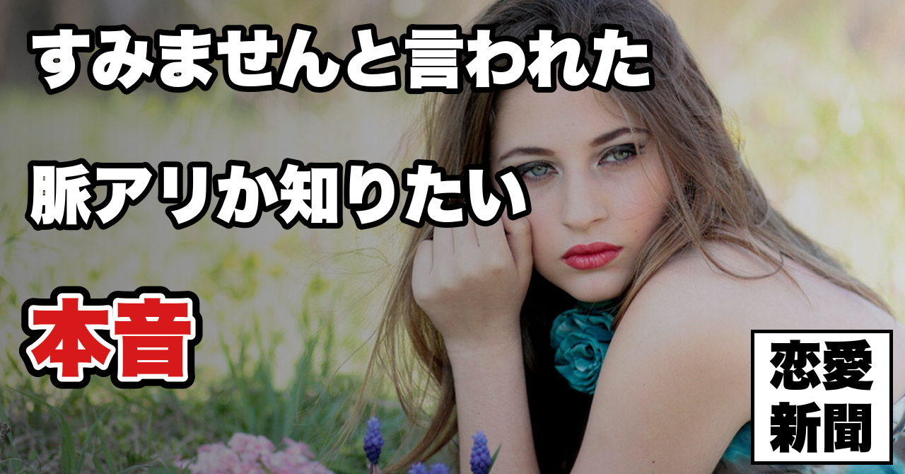 【「すみません」と言う女性の心理】告白・デートを断られた時の女性の生々しい本音とは？