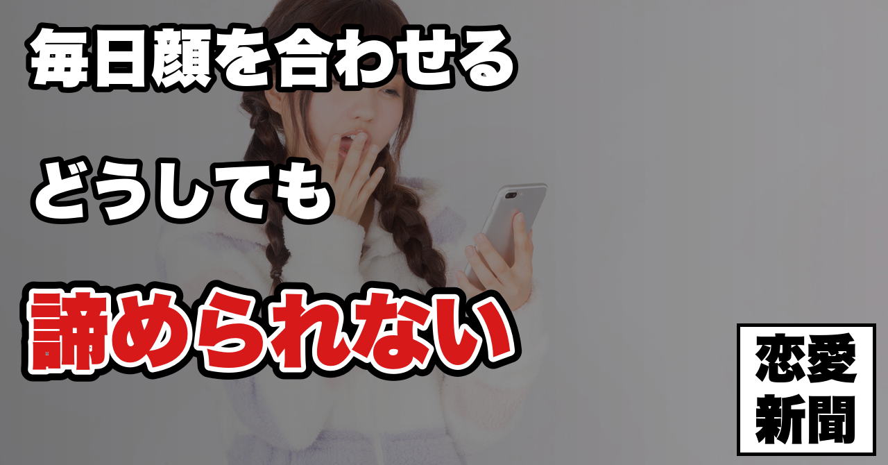 【職場恋愛】「冷却期間」が物理的に取れない人はどうすればいいのか