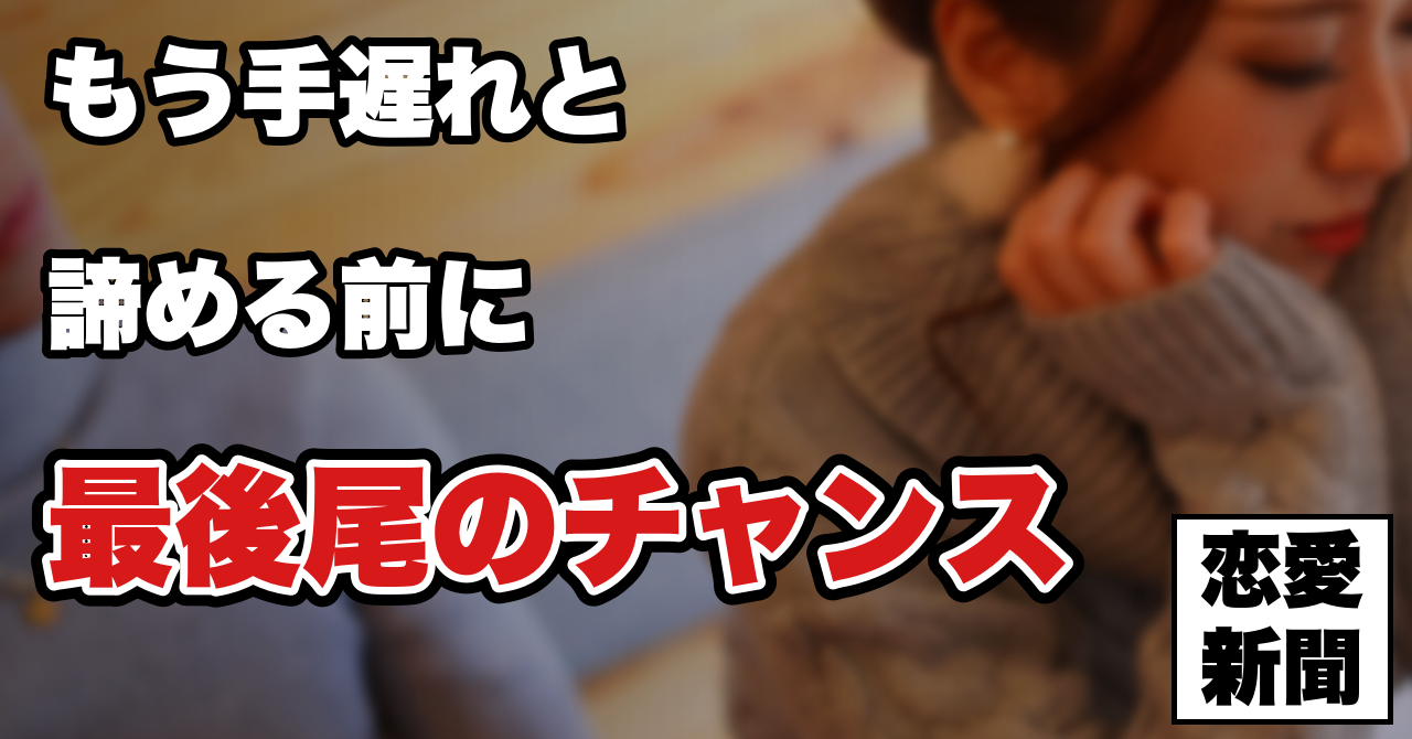 【40代の恋愛は手遅れなのか】「もう遅いのではないか」と諦めかけている男性へ