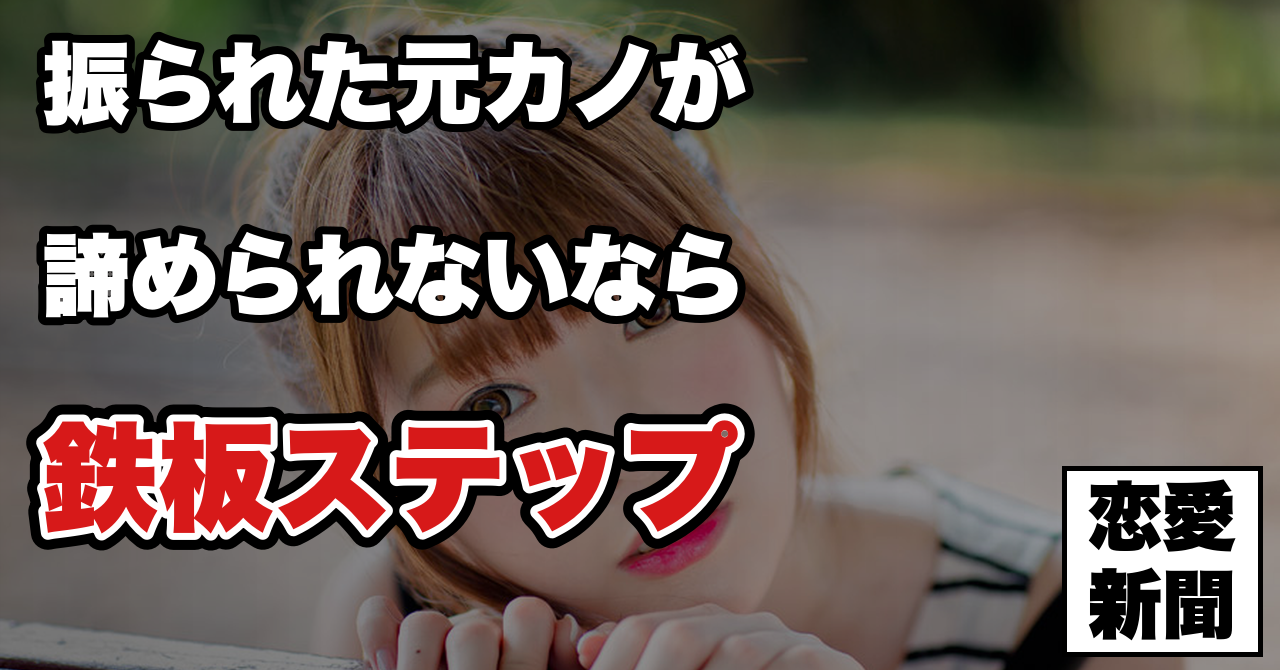 【復縁したい男性必見】彼女に振られる原因と確実に寄りを戻す為の鉄板ステップとは？