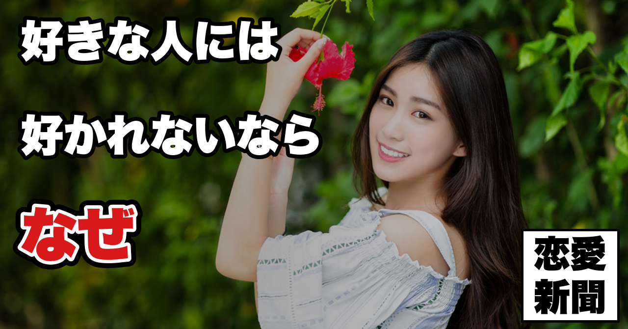 【好きな人には好かれない】そうでもない人には好かれる——このねじれが起きる理由