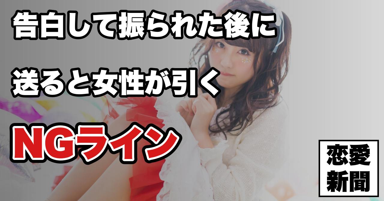 【振られた後のLINEの送り方】告白失敗した後に送ると女性がドン引きしてしまう最悪のLINEとは？