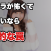 【職場恋愛】セクハラになるのが怖くて動けない——線を越えずに距離を縮める考え方