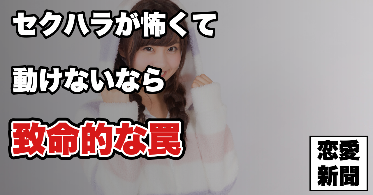 【職場恋愛】セクハラになるのが怖くて動けない——線を越えずに距離を縮める考え方