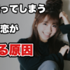【職場で好意がバレる行動】好きな人を無意識に目で追ってしまうあなたへ